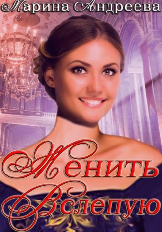 Марина Андреева, Женить вслепую